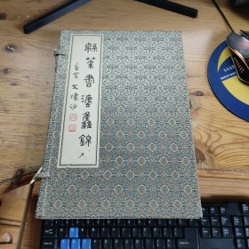 棉筆書法集錦 線裝（一函一冊(cè)）