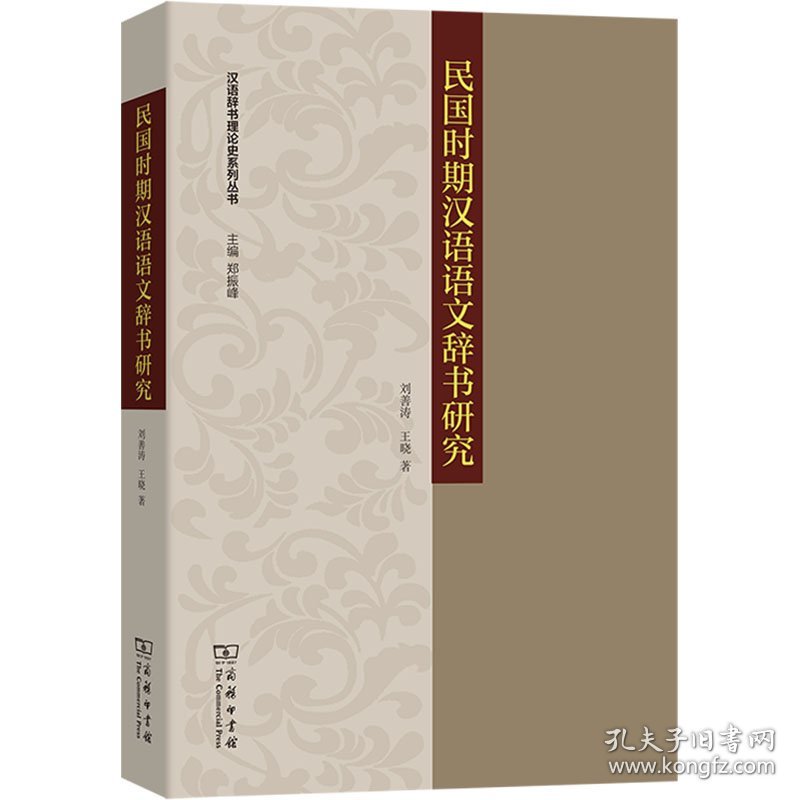 民国时期汉语语文辞书研究