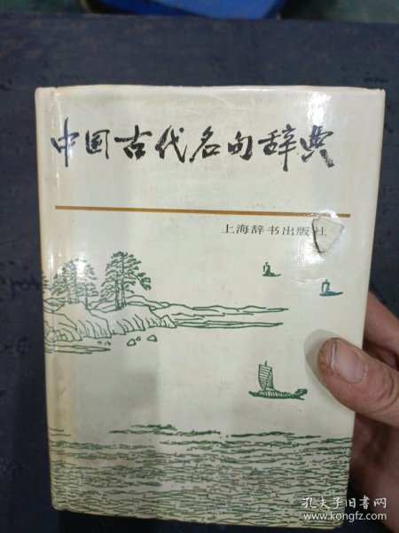 中国古代名句辞典   精