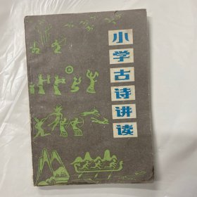 小学古诗讲解