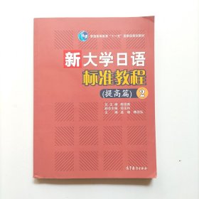 新大学日语标准教程（提高篇）（2）