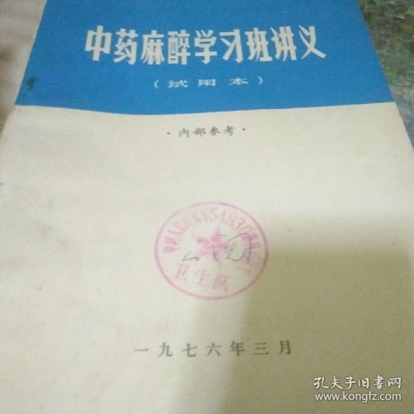 **中药麻醉书《中药麻醉学习班讲义》试用本