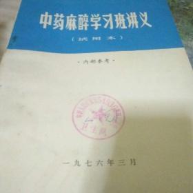 **中药麻醉书《中药麻醉学习班讲义》试用本