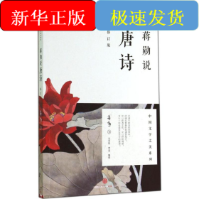 蒋勋说唐诗