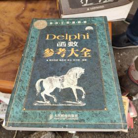 Delphi函数参考大全