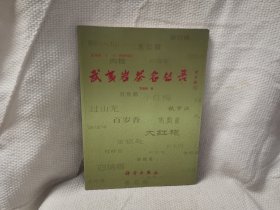 武夷岩茶名丛录 科学出版社