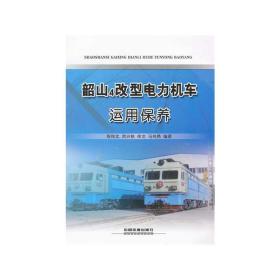 韶山4改型电力机车运用保养 交通运输 陈纯北 贺兴铁 徐龙 马纯勇 新华正版