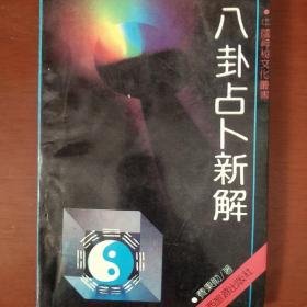 《八卦占卜新解》费秉勋 陕西旅游出版社 简精装 私藏 品佳书品如图