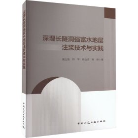 深埋长隧洞强富水地层注浆技术与实践