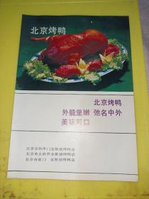 北京烤鸭 北京市和平门全聚德烤鸭店 王府井全聚德烤鸭店 前门全聚德烤鸭店 北京液化气钢瓶 北京资料 广告纸 广告纸页