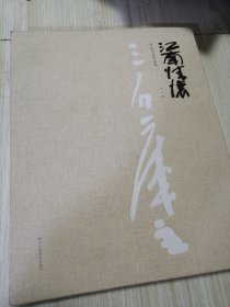 江南情怀 曾宓书画作品集 布面精装 库存书实物如图