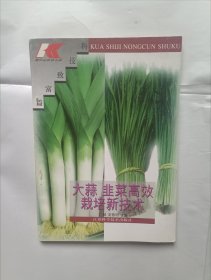 《大蒜 韭菜高效栽培新技术》，32开。