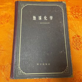 地球化学 (16开精装本，1959年8月一版一印2000册）