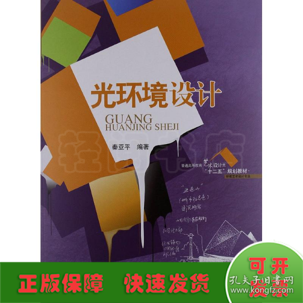 普通高等教育艺术设计类“十二五”规划教材·环境艺术设计专业：光环境设计