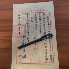 民国38年上海市普陀区区公所公函（区长郑步墀签发）手写件