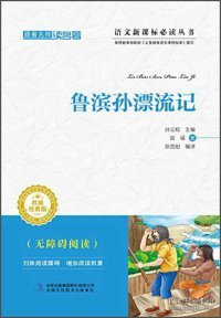 跟着名师读名著：鲁滨孙漂流记（经典版）