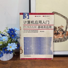 計算機應(yīng)用人門第三分冊 FOXBASE基礎(chǔ)及應(yīng)用
