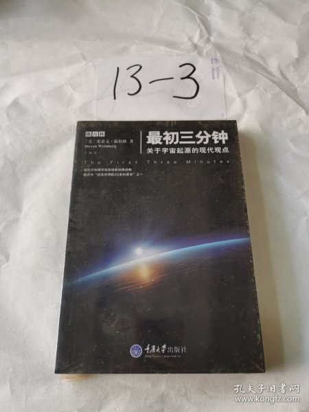 最初三分钟：关于宇宙起源的现代观点