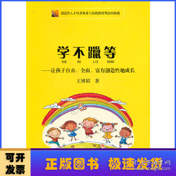 学不躐等——让孩子自由、全面、富有创造性地成长