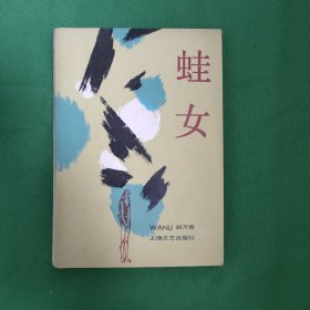 蛙女 红色文学 怀旧收藏 私藏品较好 一版一印 白纸铅印本 插图版漂亮 80年代风靡全国 流行小说 影响几代人