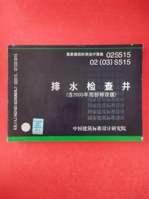 02S51502（03）S515排水检查井（含2003年局部修改版）