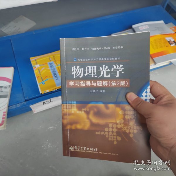 光电信息科学与工程类专业规划教材：物理光学学习指导与题解（第2版）