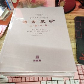 德古聚珍——玉器专场（2025）