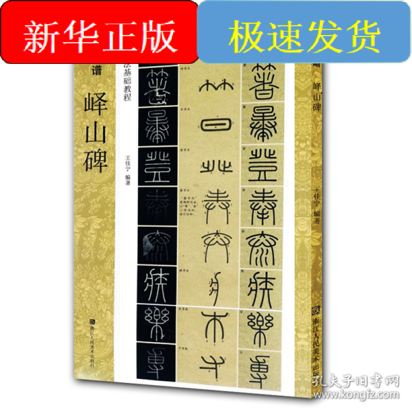 新书谱 中国书法基础教程：峄山碑