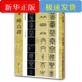 新书谱 中国书法基础教程：峄山碑