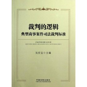 裁判的逻辑：典型商事案件司法裁判标准