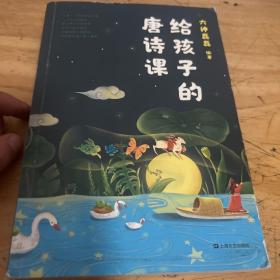 给孩子的唐诗课