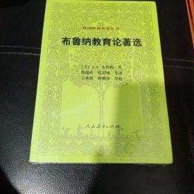 外国教育名著丛书 布鲁纳教育论著选，未拆封