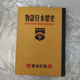 物语日本历史（插图版，有毛 蒋像），