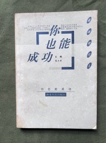 你也能成功  内页干净 纸张较新 部分页面有划线 不影响阅读，介意勿拍