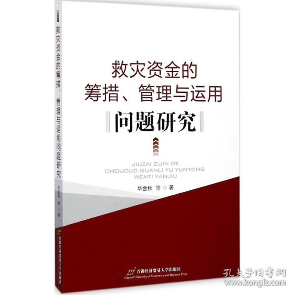 救灾资金筹集、管理和运用问题研究