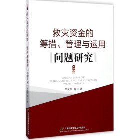 救灾资金筹集、管理和运用问题研究