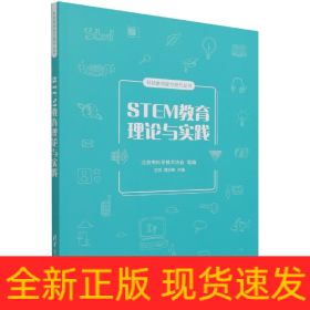 STEM教育理论与实践/科技教师能力提升丛书