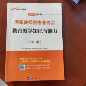 教育教学知识与能力：教育教学知识与能力·小学