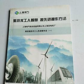 上海电气  聚技术工人智慧，推先进操作方法