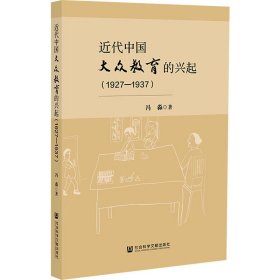 近代中国大众教育的兴起(1927-1937) 9787522817422 冯淼 社会科学文献出版社