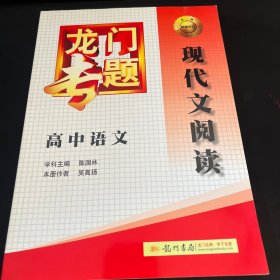 龙门专题·高中语文：现代文阅读（2015年春季使用）