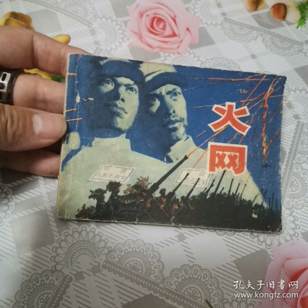 火网 连环画 1980年6月一版一印