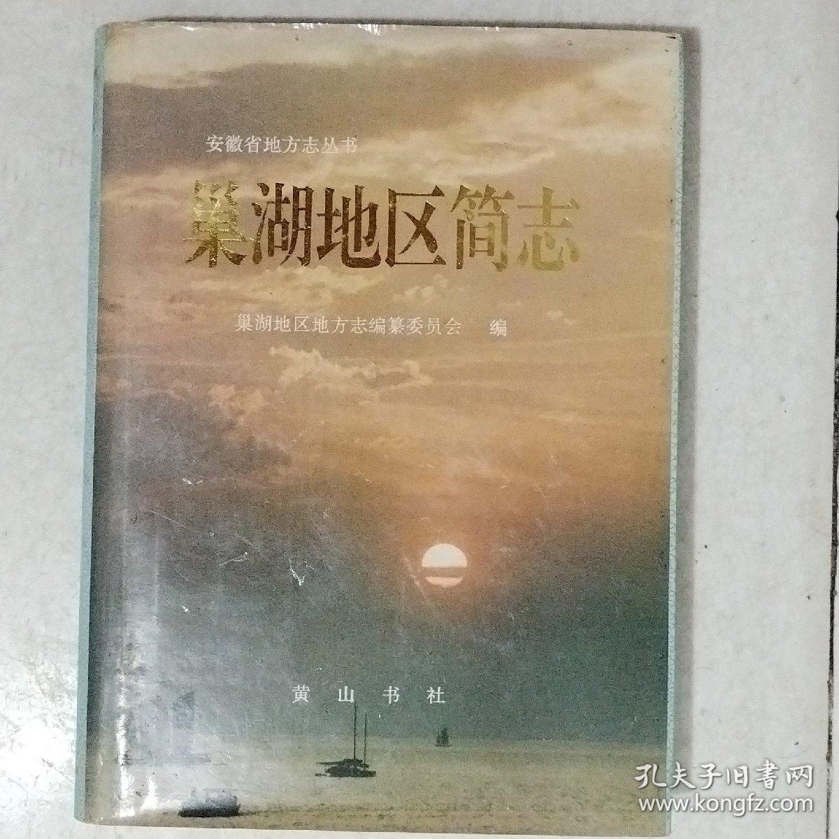 巢湖地区简志