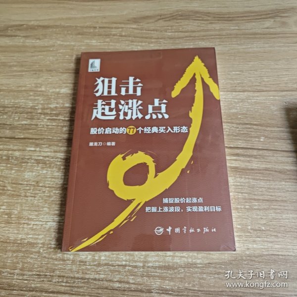 狙击起涨点：股价启动的77个经典买入形态 未拆封