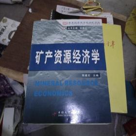 教育部高等学校地矿学科教学指导委员会采矿工程专业规划教材：矿产资源经济学