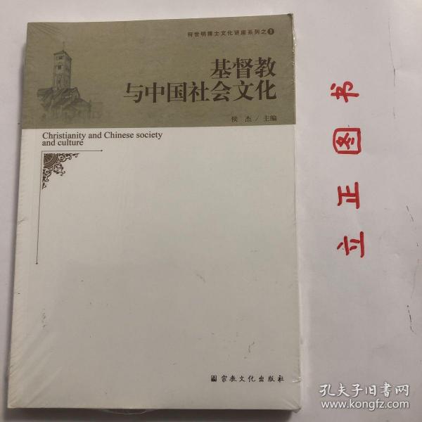 基督教与中国社会文化/何世明博士文化讲座系列