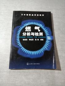 中等职业学校教材：燃气分析与检测