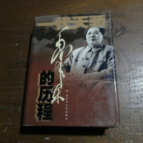 毛泽东的历程：一个伟人和他的光辉时代——一代天骄丛书