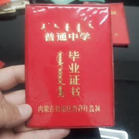 呼市二中普通中学毕业证书（一九八七年）