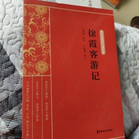 徐霞客游记（新编学生国学丛书）